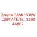 Изображение бака двигателя Epiroc GS6044602 для буровых машин