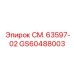 GS60488003 СМ. 63597-02 Epiroc