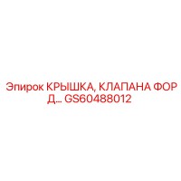 GS60488012 КРЫШКА, КЛАПАНА ФОРД | Эпирок