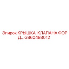Крышка ГРМ GS60488012 Epiroc совместимая с Ford