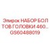 Комплект крепежных болтов Epiroc артикул GS60488019
