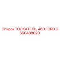 GS60488020 ТОЛКАТЕЛЬ 460 FORD Epiroc