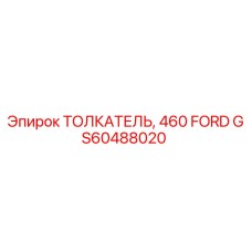 GS60488020 ТОЛКАТЕЛЬ 460 FORD Epiroc