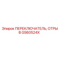 GS60524X ПЕРЕКЛЮЧАТЕЛЬ, ОТРЫВ Epiroc