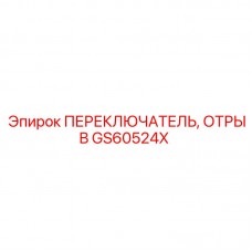Фото аварийного переключателя GS60524X Epiroc