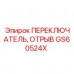 Фото аварийного переключателя GS60524X Epiroc