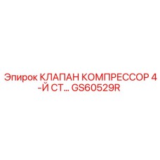 Оригинальный клапан GS60529R для компрессоров Epiroc