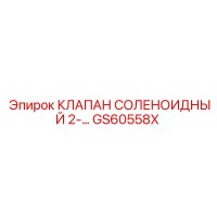 GS60558X КЛАПАН СОЛЕНОИДНЫЙ Epiroc