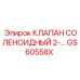 Электромагнитный клапан GS60558X для техники Epiroc