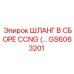 GS6063201 Шланг в сборе CCNG Epiroc