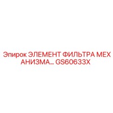GS60633X ЭЛЕМЕНТ ФИЛЬТРА МЕХАНИЗМА Epiroc