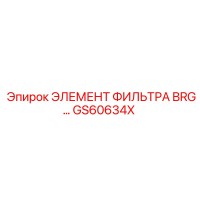 GS60634X ЭЛЕМЕНТ ФИЛЬТРА BRG Epiroc