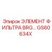 GS60634X ЭЛЕМЕНТ ФИЛЬТРА BRG Epiroc
