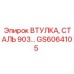 GS6064105 ВТУЛКА, СТАЛЬ 903 Epiroc