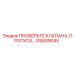 Обратный клапан GS60904X бурового оборудования Epiroc