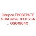 Обратный клапан GS60904X бурового оборудования Epiroc