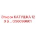 GS6099601 КАТУШКА 120 В. Epiroc
