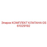 GS61029192 КОМПЛЕКТ КЛАПАНОВ Epiroc
