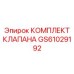 Ремонтный набор клапанов GS61029192 буровой техники Epiroc