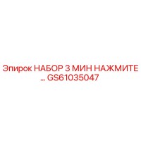 GS61035047 НАБОР 3 МИН НАЖМИТЕ… Epiroc