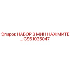 GS61035047 НАБОР 3 МИН НАЖМИТЕ… Epiroc