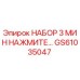 GS61035047 НАБОР 3 МИН НАЖМИТЕ… Epiroc