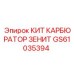 GS61035394 КИТ КАРБЮРАТОР ЗЕНИТ Epiroc
