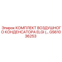 GS61036253 КОМПЛЕКТ ВОЗДУШНОГО КОНДЕНСАТОРА ELGI (… Epiroc
