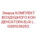 GS61036253 КОМПЛЕКТ ВОЗДУШНОГО КОНДЕНСАТОРА ELGI (… Epiroc
