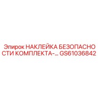 GS61036842 НАКЛЕЙКА БЕЗОПАСНОСТИ КОМПЛЕКТА-… Epiroc