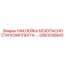 GS61036842 НАКЛЕЙКА БЕЗОПАСНОСТИ КОМПЛЕКТА-… Epiroc
