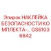 GS61036842 НАКЛЕЙКА БЕЗОПАСНОСТИ КОМПЛЕКТА-… Epiroc
