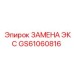 GS61060816 Zamena Exc Epiroc