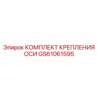 GS61061595 КОМПЛЕКТ КРЕПЛЕНИЯ ОСИ Epiroc