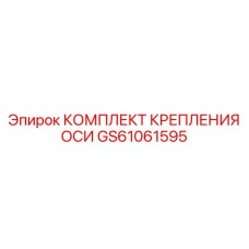 GS61061595 КОМПЛЕКТ КРЕПЛЕНИЯ ОСИ Epiroc