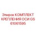 GS61061595 КОМПЛЕКТ КРЕПЛЕНИЯ ОСИ Epiroc