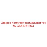 GS61061763 Комплект прицельной трубы Epiroc
