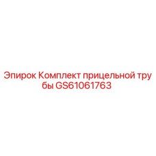 GS61061763 Комплект прицельной трубы Epiroc