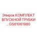 GS61061980 Комплект впускной трубы Epiroc