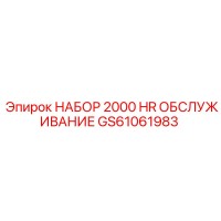 GS61061983 Набор 2000 HR обслуживание Epiroc