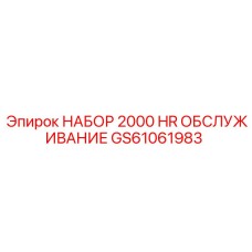 GS61061983 Набор 2000 HR обслуживание Epiroc