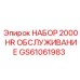 GS61061983 Набор 2000 HR обслуживание Epiroc