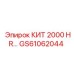 GS61062044 Кит 2000 HR Epiroc