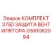 GS61062094 Комплект 375D защита вентилятора Epiroc