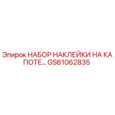 GS61062835 НАБОР НАКЛЕЙКИ НА КАПОТЕ Epiroc