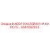 GS61062835 НАБОР НАКЛЕЙКИ НА КАПОТЕ Epiroc