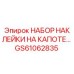 GS61062835 НАБОР НАКЛЕЙКИ НА КАПОТЕ Epiroc