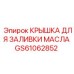 GS61062852 КРЫШКА ДЛЯ ЗАЛИВКИ МАСЛА Epiroc