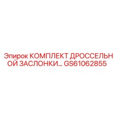 GS61062855 КОМПЛЕКТ ДРОССЕЛЬНОЙ ЗАСЛОНКИ Epiroc