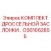 GS61062855 КОМПЛЕКТ ДРОССЕЛЬНОЙ ЗАСЛОНКИ Epiroc